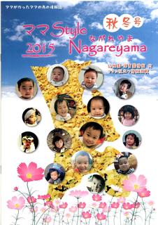 幼稚園、保育園情報を網羅する情報誌「ママStyle Nagareyama」